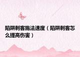 陷阱刺客施法速度（陷阱刺客怎么提高伤害）