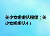 美少女啦啦队视频（美少女啦啦队4）
