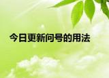 今日更新问号的用法