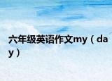 六年级英语作文my（day）