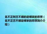名不正则言不顺的是哪家的思想（名不正言不顺是哪家的思想简介介绍）