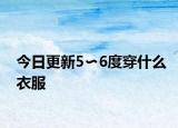 今日更新5〜6度穿什么衣服