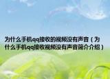为什么手机qq接收的视频没有声音（为什么手机qq接收视频没有声音简介介绍）