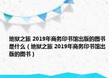 地狱之旅 2019年商务印书馆出版的图书是什么（地狱之旅 2019年商务印书馆出版的图书）