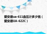 爱安德ua-611血压计多少钱（爱安德UA-622C）