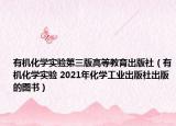 有机化学实验第三版高等教育出版社（有机化学实验 2021年化学工业出版社出版的图书）