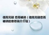 信而见疑 忠而被谤（信而见疑忠而被谤的意思简介介绍）