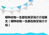 哪种动物一生都在换牙简介介绍英文（哪种动物一生都在换牙简介介绍）