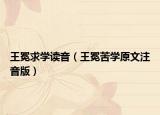 王冕求学读音（王冕苦学原文注音版）