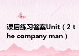 课后练习答案Unit（2 the company man）