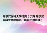 哈尔滨医科大学杨爽（丁爽 哈尔滨医科大学附属第一医院主治医师）