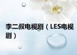 李二叔电视剧（LES电视剧）