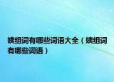 姨组词有哪些词语大全（姨组词有哪些词语）