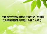 中国首个火星探测器叫什么名字（中国首个火星探测器的名字是什么简介介绍）