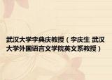 武汉大学李典庆教授（李庆生 武汉大学外国语言文学院英文系教授）