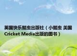 英国快乐瓢虫出版社（小瓢虫 美国Cricket Media出版的图书）