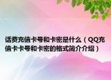 话费充值卡号和卡密是什么（QQ充值卡卡号和卡密的格式简介介绍）