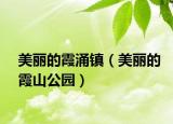 美丽的霞涌镇（美丽的霞山公园）