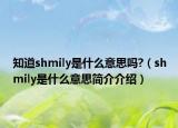 知道shmily是什么意思吗?（shmily是什么意思简介介绍）