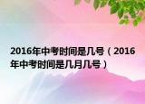 2016年中考时间是几号（2016年中考时间是几月几号）