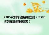 z305次列车途经哪些站（z305次列车途经时刻表）