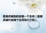 狐假虎威指的是哪一个生肖（狐假虎威代表哪个生肖简介介绍）