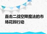 直击二战空降魔法的市场花园行动