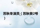 苏秋冬演员（苏秋葵2号）