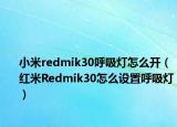 小米redmik30呼吸灯怎么开（红米Redmik30怎么设置呼吸灯）