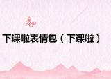 下课啦表情包（下课啦）