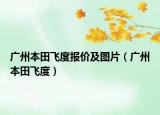 广州本田飞度报价及图片（广州本田飞度）