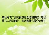 草长莺飞二月天的意思全诗和解释（草长莺飞二月天的下一句诗是什么简介介绍）
