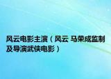 风云电影主演（风云 马荣成监制及导演武侠电影）