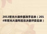 2013星光大道参赛选手名单（2014年星光大道年度总决赛评委名单）