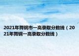 2021年舞钢市一高录取分数线（2021年舞钢一高录取分数线）