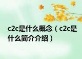 c2c是什么概念（c2c是什么简介介绍）
