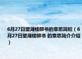 6月27日望湖楼醉书的意思简短（6月27日望湖楼醉书 的意思简介介绍）