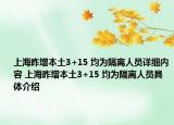 上海昨增本土3+15 均为隔离人员详细内容 上海昨增本土3+15 均为隔离人员具体介绍