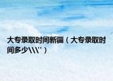 大专录取时间新疆（大专录取时间多少\