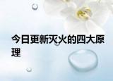 今日更新灭火的四大原理