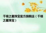 千禧之星珠宝官方旗舰店（千禧之星珠宝）