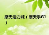 摩天活力城（摩天手G1）