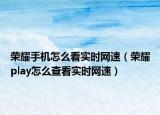 荣耀手机怎么看实时网速（荣耀play怎么查看实时网速）