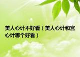 美人心计不好看（美人心计和宫心计哪个好看）