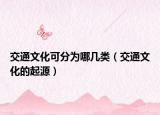 交通文化可分为哪几类（交通文化的起源）
