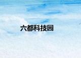 六都科技园