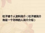 杜子建个人资料简介（杜子建简介 他是一个怎样的人简介介绍）
