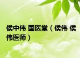 侯中伟 国医堂（侯伟 侯伟医师）