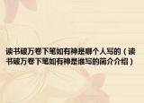读书破万卷下笔如有神是哪个人写的（读书破万卷下笔如有神是谁写的简介介绍）
