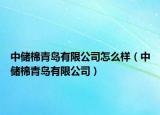 中储棉青岛有限公司怎么样（中储棉青岛有限公司）